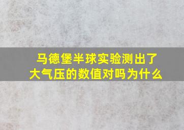 马德堡半球实验测出了大气压的数值对吗为什么