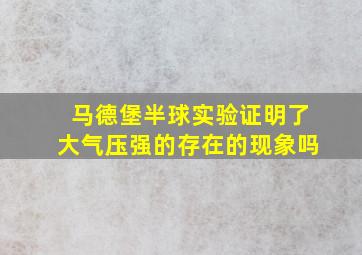 马德堡半球实验证明了大气压强的存在的现象吗