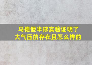 马德堡半球实验证明了大气压的存在且怎么样的