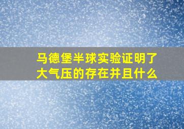 马德堡半球实验证明了大气压的存在并且什么