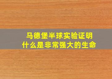 马德堡半球实验证明什么是非常强大的生命