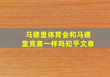 马德里体育会和马德里竞赛一样吗知乎文章