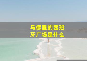 马德里的西班牙广场是什么