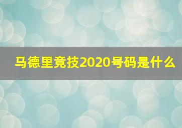 马德里竞技2020号码是什么