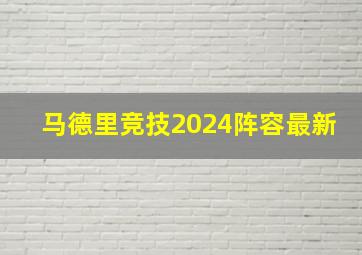 马德里竞技2024阵容最新