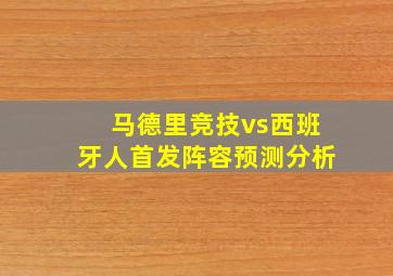 马德里竞技vs西班牙人首发阵容预测分析