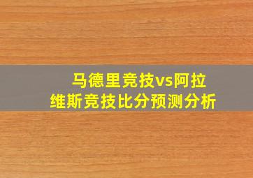 马德里竞技vs阿拉维斯竞技比分预测分析