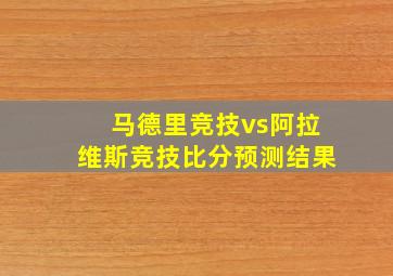 马德里竞技vs阿拉维斯竞技比分预测结果