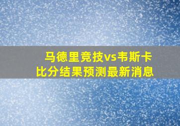 马德里竞技vs韦斯卡比分结果预测最新消息