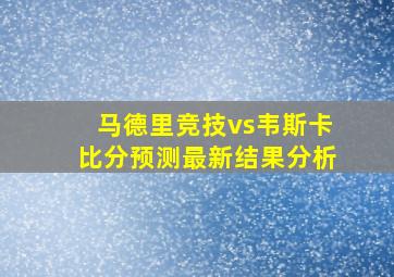 马德里竞技vs韦斯卡比分预测最新结果分析