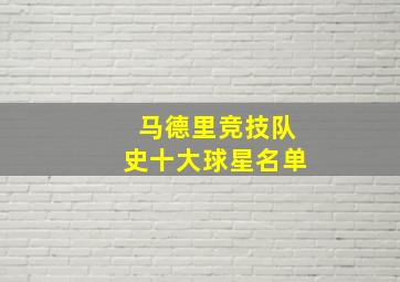 马德里竞技队史十大球星名单