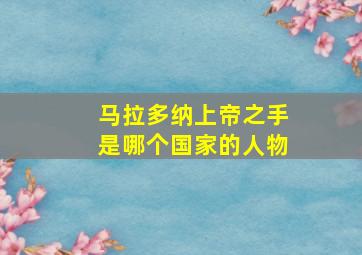 马拉多纳上帝之手是哪个国家的人物