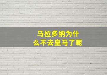 马拉多纳为什么不去皇马了呢