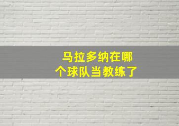 马拉多纳在哪个球队当教练了