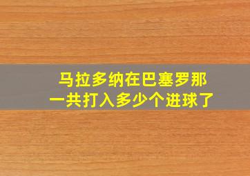 马拉多纳在巴塞罗那一共打入多少个进球了