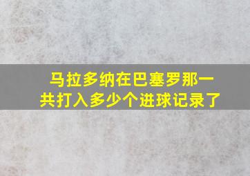 马拉多纳在巴塞罗那一共打入多少个进球记录了