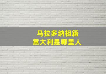 马拉多纳祖籍意大利是哪里人