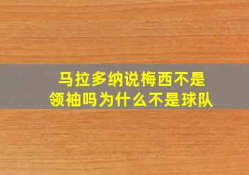 马拉多纳说梅西不是领袖吗为什么不是球队