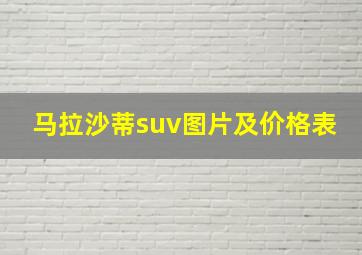 马拉沙蒂suv图片及价格表