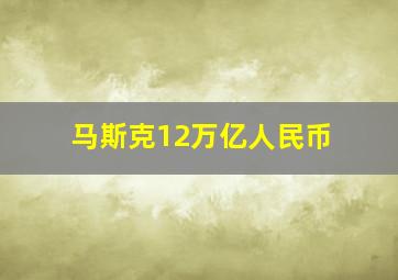 马斯克12万亿人民币