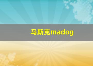 马斯克madog