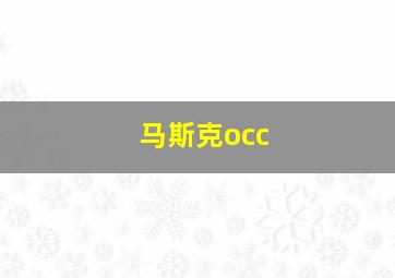 马斯克occ