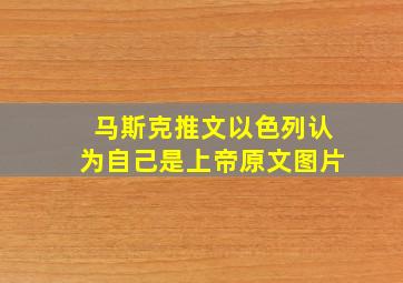 马斯克推文以色列认为自己是上帝原文图片