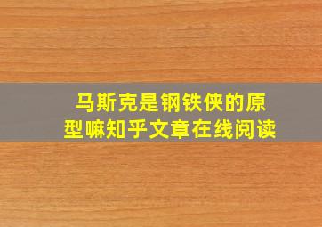 马斯克是钢铁侠的原型嘛知乎文章在线阅读