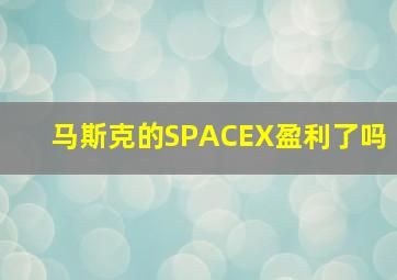 马斯克的SPACEX盈利了吗