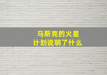 马斯克的火星计划说明了什么