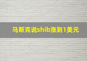 马斯克说shib涨到1美元