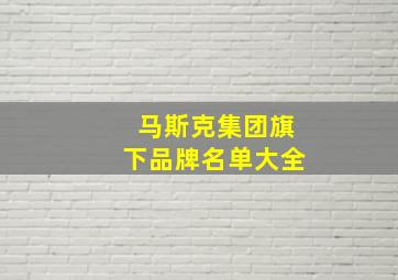 马斯克集团旗下品牌名单大全