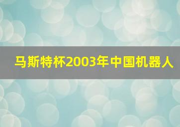 马斯特杯2003年中国机器人