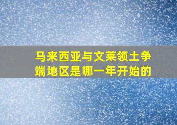 马来西亚与文莱领土争端地区是哪一年开始的