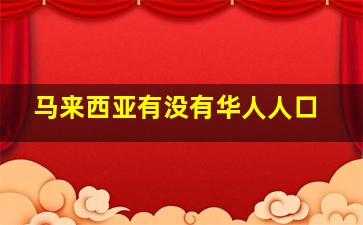 马来西亚有没有华人人口