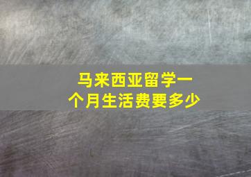 马来西亚留学一个月生活费要多少