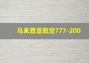 马来西亚航空777-200