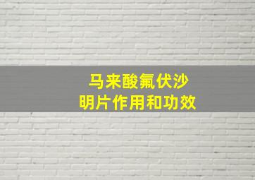 马来酸氟伏沙明片作用和功效