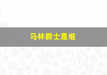 马林爵士是谁