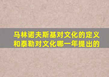 马林诺夫斯基对文化的定义和泰勒对文化哪一年提出的