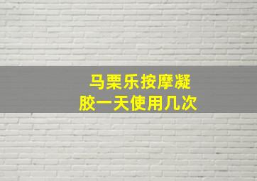 马栗乐按摩凝胶一天使用几次