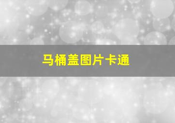 马桶盖图片卡通