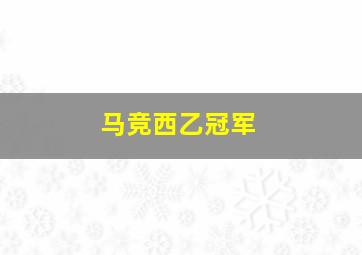 马竞西乙冠军