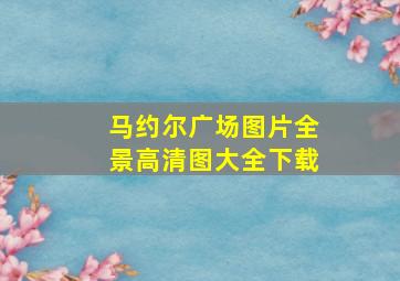 马约尔广场图片全景高清图大全下载