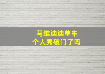 马维迪迪单车个人秀破门了吗