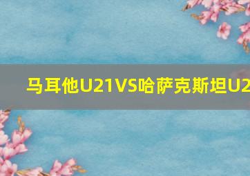 马耳他U21VS哈萨克斯坦U21