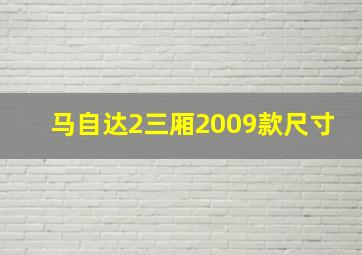 马自达2三厢2009款尺寸