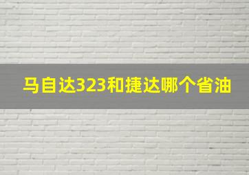 马自达323和捷达哪个省油