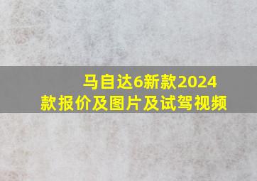 马自达6新款2024款报价及图片及试驾视频