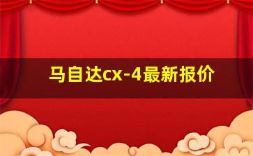 马自达cx-4最新报价